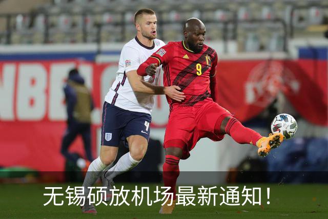 无锡硕放机场最新通知！